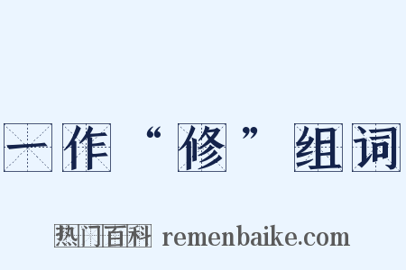 一作“修”组词是什么意思的图片